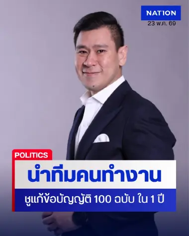 "ดวงฤทธิ์" นำทัพ ส่ง ส.ก. อิสระ ชูโร้ดแมป รื้อข้อบัญญัติล้าหลัง 100 ฉบับ