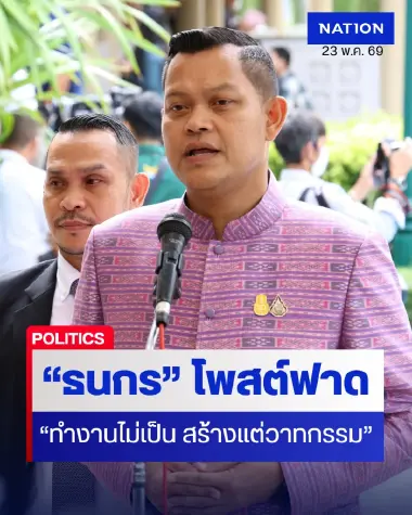 “ธนกร”  โพสต์ฟาดพรรคส้ม? “ทำงานไม่เป็น สร้างแต่วาทกรรม”