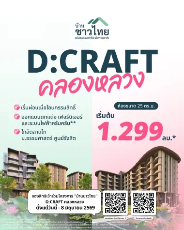 เริ่ม 1.299 ลบ.*! เปิดจองสิทธิ์ “บ้านชาวไทย” D:CRAFT คลองหลวง ทำเลทองใกล้ ม.ธรรมศาสตร์ รังสิต