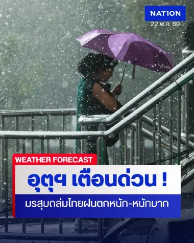 พยากรณ์อากาศพรุ่งนี้! มรสุมถล่มไทย ฝนตกหนักถึงหนักมาก เช็กพื้นที่เสี่ยง!