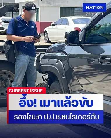 อุบัติเหตุสลด! รองโฆษก ป.ป.ช. ซิ่งปิกอัพชนไรเดอร์ดับ เจอเมาขับ