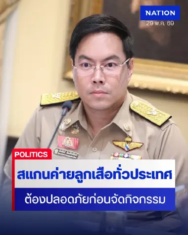 รมช.ศธ.สั่งตรวจค่ายลูกเสือทั่ว ปท.-ต้องปลอดภัยก่อนจัดกิจกรรม