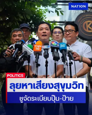 "อภิสิทธิ์-อนุชา" ลุยสุขุมวิท ชูจัดระเบียบ "กัญชาเสรี" –ป้ายโฆษณา