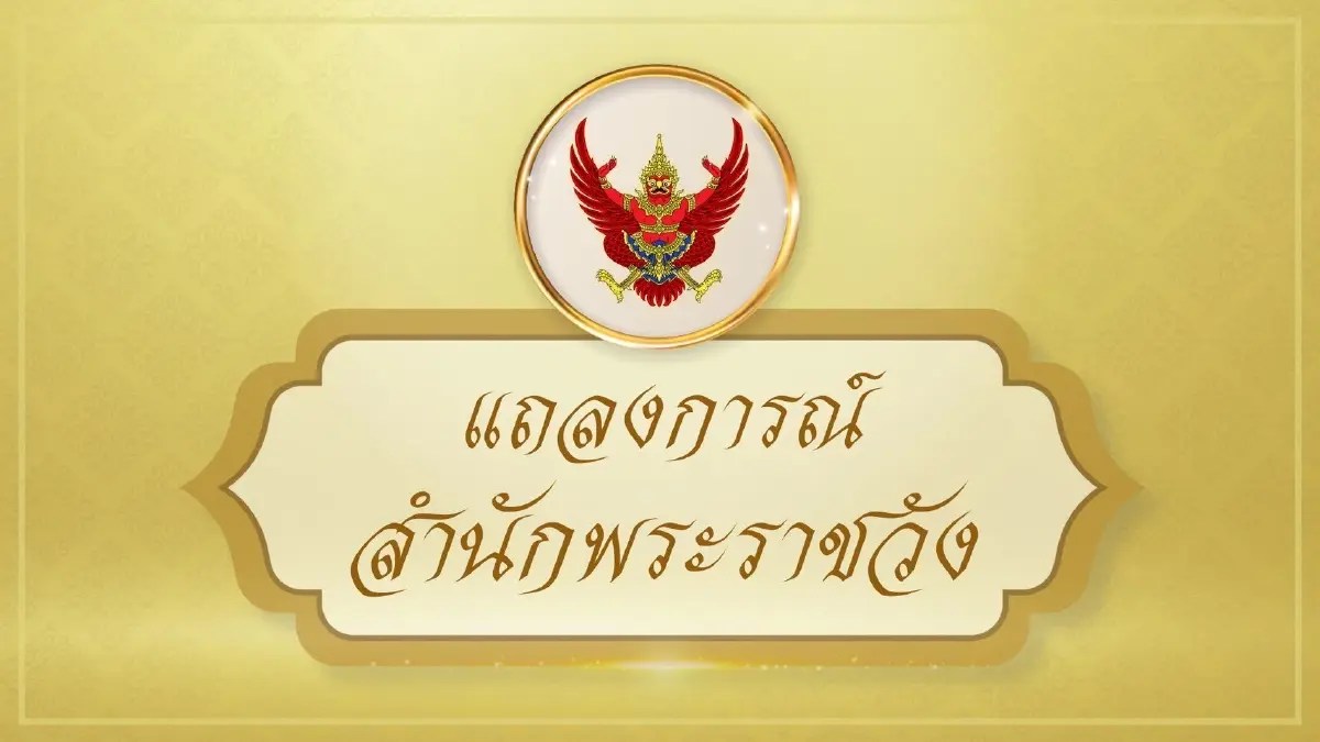 แถลงการณ์สำนักพระราชวัง เจ้าฟ้าพัชรกิติยาภา ทรงพระประชวร ฉบับที่ 7