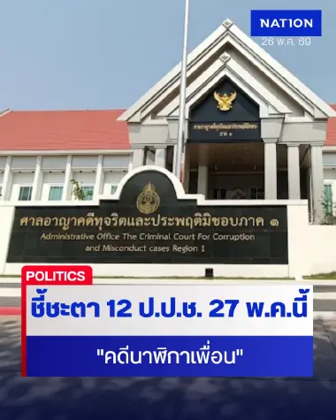 ศาลคดีทุจริตฯ นัดชี้ชะตา 12 ป.ป.ช. "คดีนาฬิกาเพื่อน" 27 พ.ค.นี้