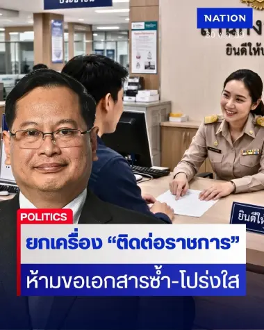 "ปกรณ์" ยกเครื่อง "ติดต่อราชการ" สะดวกสู่ระบบดิจิทัล รอ พ.ร.บ.ใหม่ ห้ามขอเอกสารซ้ำ ทำธุรกิจง่าย