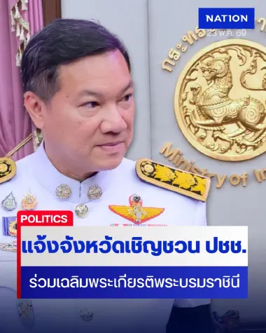 มท.แจ้ง จว.เชิญชวนทุกภาคส่วนร่วมเฉลิมพระเกียรติพระบรมราชินี