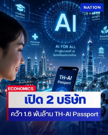 เปิด 2 บริษัทเอกชน คว้างานประมูล “TH-AI Passport” 1,600 ล้าน