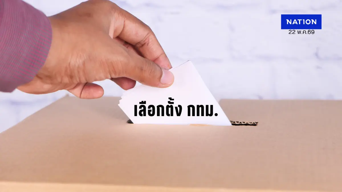 ผลโพลพระปกเกล้าชี้เลือกตั้ง กทม. 69 คนกรุงตื่นตัว 85.9% ผลโพลพระปกเกล้าชี้เลือกตั้ง กทม. 69 คนกรุงตื่นตัว 85.9%