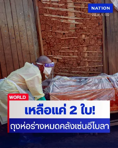 วิกฤตหนัก! ดีอาร์คองโกเหลือถุงห่อร่างแค่ 2 ใบ เซ่นอีโบลาสายพันธุ์ใหม่