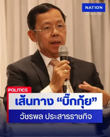 ประวัติ พล.ต.อ.วัชรพล ประสารราชกิจ เส้นทางตำรวจ-การเมือง-ป.ป.ช.
