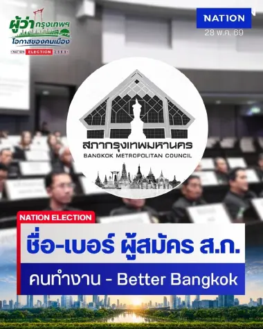 รายชื่อ-เบอร์-เขต ผู้สมัคร ส.ก. 2 ทีมตัวตึง คนทำงาน –  Better Bangkok