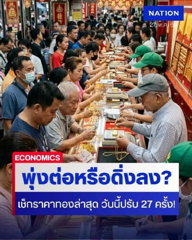 เช็กราคาทองล่าสุด วันนี้ปรับ 27 ครั้ง! ทองคำผันผวนหนัก! พุ่งต่อหรือดิ่งลง?