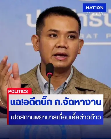 ฉาว! ''ชัยชนะ'' ปูดอดีตบิ๊กกรมการจัดหางาน เปิดสถานพยาบาลเถื่อน