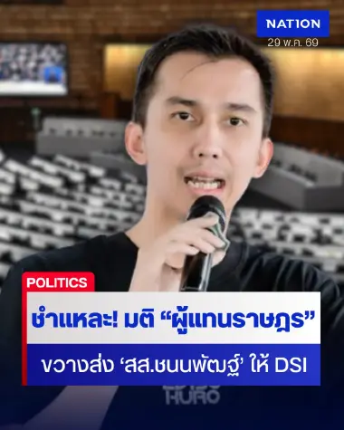 มติ "ผู้แทนราษฎร" พรรคร่วมรัฐบาล-กธ.ขวางส่ง “ชนนพัฒฐ์” ให้ DSI