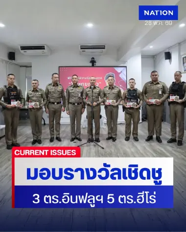 ตร.มอบรางวัล "โฆษกยกนิ้ว" เชิดชู 3 ตร.อินฟลูฯ-5 ตร.ฮีโร่