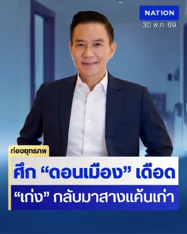 ศึกแค้นดอนเมือง “เก่ง การุณ” หนุนมือขวาชิง ส.ก. “กนกนุช” แชมป์เก่าสู้อิสระ