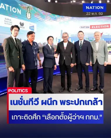 เนชั่นทีวี ผนึก สถาบันพระปกเกล้า เกาะติดศึกเลือกตั้งผู้ว่าฯ กทม.