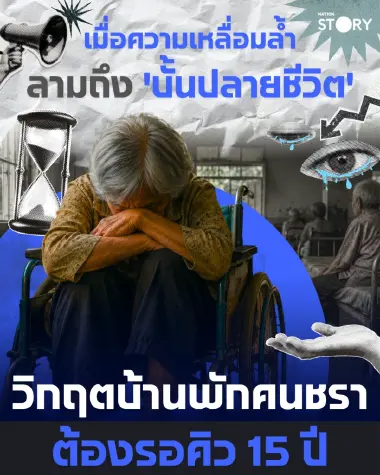 ผวาคิว 15 ปี! วิกฤตบ้านพักคนชราไทย เมื่อความเหลื่อมล้ำลามถึง 'บั้นปลายชีวิต' และแสงสว่างทางรอดที่รัฐต้องเร่งขยับ