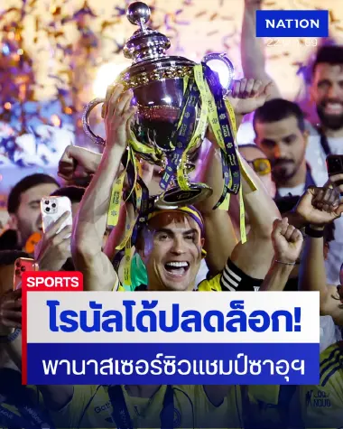 โรนัลโด้ปลดล็อก! ซัดเบิ้ลพา อัล นาสเซอร์ ทุบ ดามัค 4-1 ผงาดแชมป์ซาอุดีโปรลีกหนแรกในรอบ 7 ปี