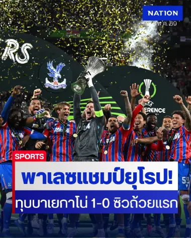 พาเลซผงาดแชมป์ยุโรปประวัติศาสตร์! มาเตต้าซัดชัยดับบาเยกาโน่ 1-0 ทิ้งทวน "กลาสเนอร์" อลังการ