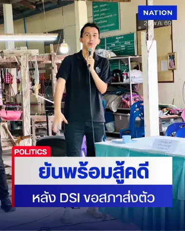 "ชนนพัฒน์" ยันพร้อมสู้คดี DSI ลั่นขอพิสูจน์ความบริสุทธิ์