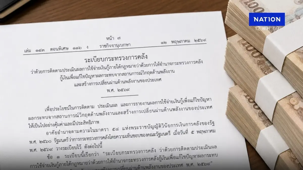 โชว์โปร่งใส พ.ร.ก.กู้เงิน 4 แสนล้าน ออกระเบียบประเมินโครงการ