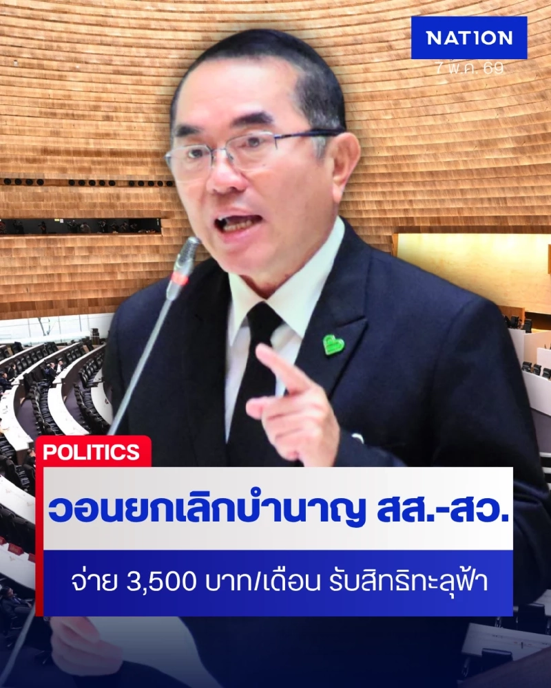 นพ.วรงค์ วอนเลิกบำนาญ สส.-สว.รับสิทธิทะลุฟ้า-รักษาประโยชน์ ปชช.