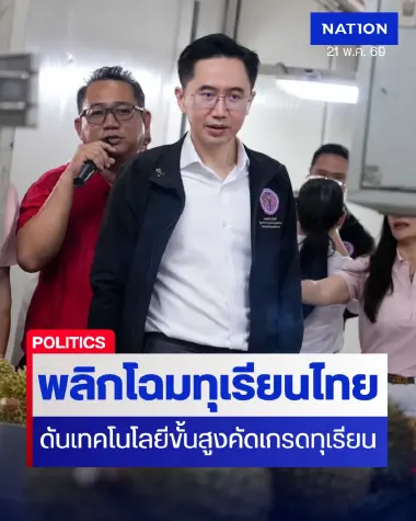 พลิกโฉมทุเรียนไทย รมว.ยศชนัน ลุยจันทบุรี ชูใช้ AIคัดเกรดทุเรียนส่งออก