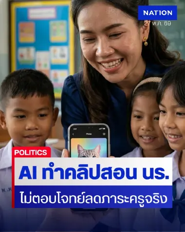 นักวิชาการ มธ. แย้ง ศธ. จับมือแพลตฟอร์มโซเชียลดัง ใช้ AI ลดภาระครูไม่ตอบโจทย์
