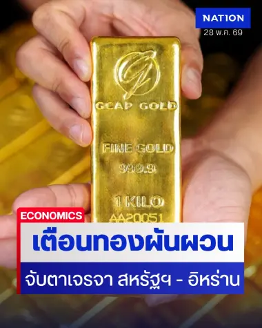 นักวิเคราะห์เตือนนักลงทุนรับมือราคาทองคำผันผวนหนัก