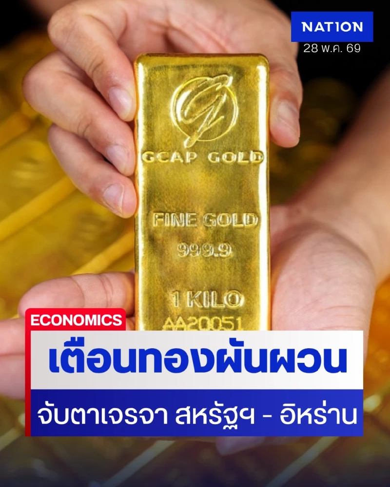 นักวิเคราะห์เตือนนักลงทุนรับมือราคาทองคำผันผวนหนัก นักวิเคราะห์เตือนนักลงทุนรับมือราคาทองคำผันผวนหนัก