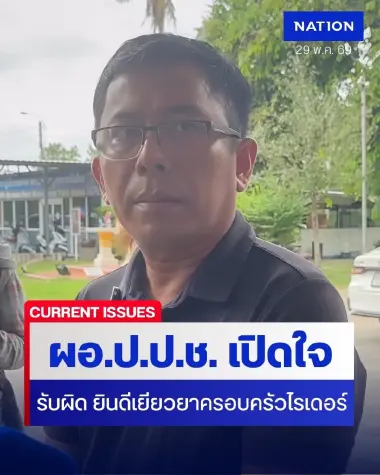 "ผอ.ป.ป.ช." เมาซิ่งชนไรเดอร์ดับ เข้ารับทราบ 3 ข้อหาหนัก พร้อมยกมือไหว้รับผิด ยินดีเยียวยาครอบครัวไรเดอร์ (มีคลิป)