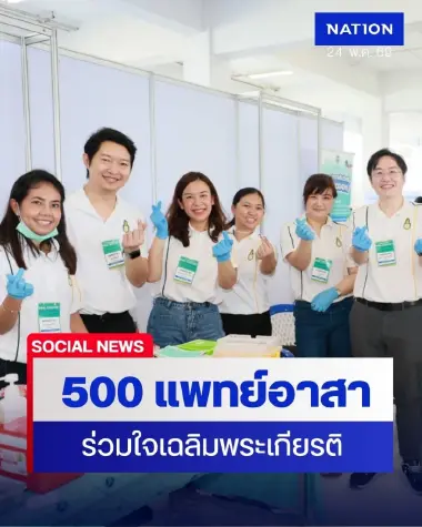 500 แพทย์อาสา ร่วมใจเฉลิมพระเกียรติ ลงพื้นที่สระบุรี ดูแลประชาชน