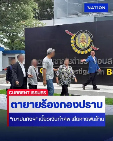 ตายายหลั่งน้ำตา! ร้องกองปราบถูก "ฌาปนกิจอุดรแสงรุ่ง" เบี้ยวเงินทำศพก้อนสุดท้าย เสียหายยับทะลุ 1,200 ล้านบาท!