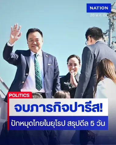 จบภารกิจปารีส! "นายกฯ" ปักหมุดไทยในยุโรป สรุปดีล 5 วัน เยือนฝรั่งเศส