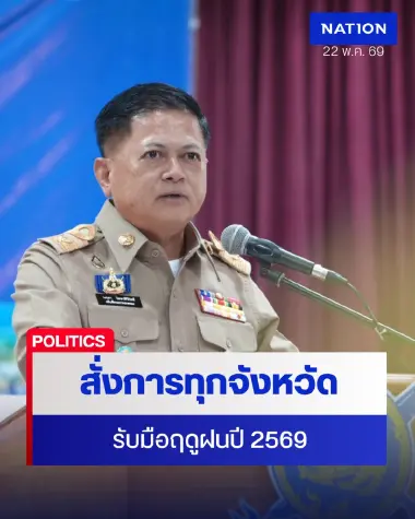 กรมการปกครอง สั่งทุกจังหวัดเตรียมพร้อมรับมือฤดูฝน 2569