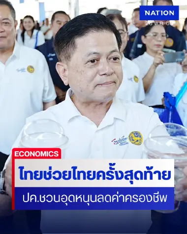 ปค.ชวนอุดหนุน “ไทยช่วยไทย” ครั้งที่ 5 ครั้งสุดท้าย 29 พ.ค.นี้
