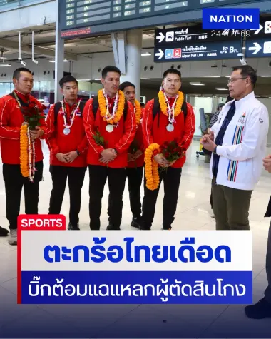 ทัพตะกร้อไทยกลับถึงบ้าน "บิ๊กต้อม" ลั่นโกงชัดเจน ขู่ส่งแค่ชุดเด็กหากสหพันธ์ฯ ไม่โปร่งใส