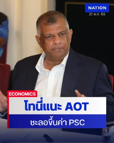 “โทนี่ เฟอร์นานเดส” แนะ AOT ชะลอขึ้นค่า PSC หวั่นกระทบท่องเที่ยวไทย