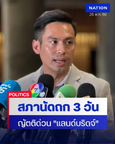 วิปรัฐบาลจ่อถกญัตติด่วนแลนด์บริดจ์ ปัดตั้ง กมธ.กู้เงิน