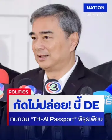 กัดไม่ปล่อย! "อภิสิทธิ์" บี้ DE! ทบทวน "TH-AI Passport" พิรุธเพียบ จี้ ทบทวนสิ่งผิดปกติ-ส่อไม่คุ้มค่า