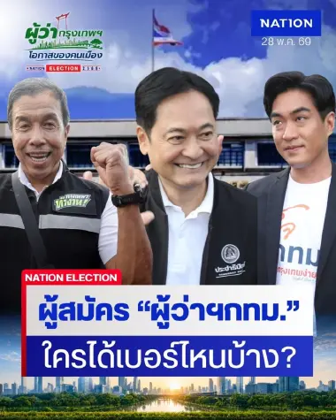 ฮือฮา! ชัชชาติ" ได้เลขสวย! เช็กที่นี่! ผู้สมัคร "ผู้ว่าฯกทม." ใครได้เบอร์ไหนบ้าง