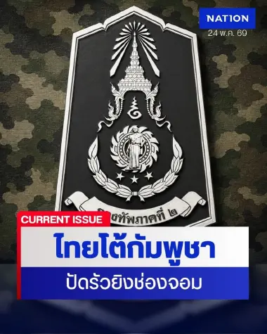 ทภ.2 โต้ กัมพูชา ปัดยิง 22 นัดช่องจอม แค่ “ส่งเสียงเตือน”
