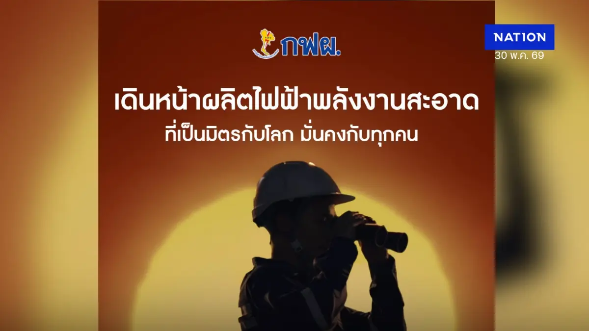 57 ปีแห่งการพัฒนา⚡ สู่พลังงานที่สะอาด มั่นคง และยั่งยืนกว่าเดิม
