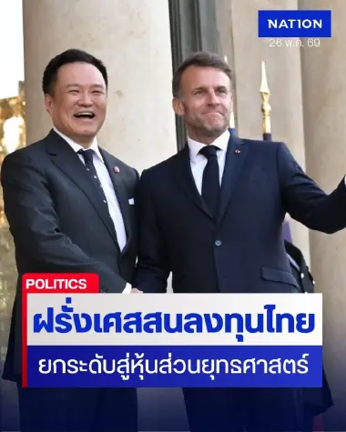 “อนุทิน” หารือ “มาครง” ร่วมมือไทย-ฝรั่งเศส ดัน FTA ไทย-EU ผนึก AI