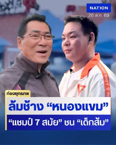 จับตาช้างล้ม “นวรัตน์” แชมป์ ส.ก. 7 สมัย สู้ส้ม “เต๊ กิตติคุณ” เปลี่ยนหนองแขม