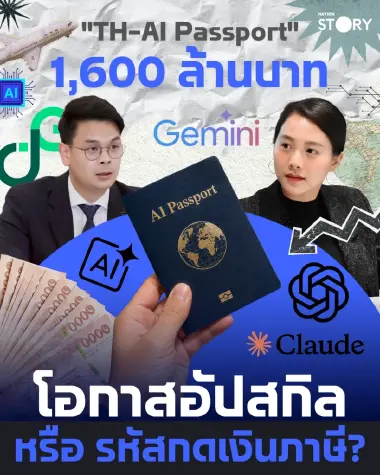 เจาะลึก! "TH-AI Passport" ดีอี เตรียมเปิดสมัคร มิ.ย. นี้ แจกสิทธิ์ใช้ AI ฟรี 5 ล้านสิทธิ์ เจอกระแสสวนกลับคุ้มจริงหรือส่อล็อกสเปก?