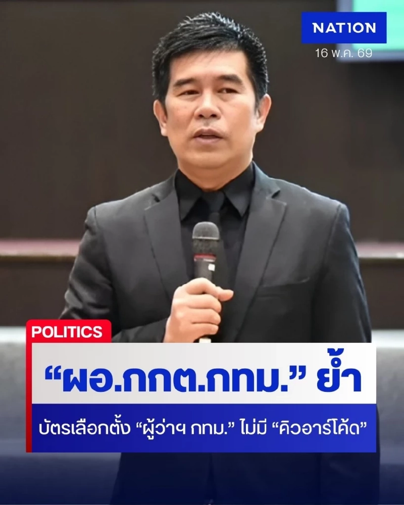 "ผอ.กกต.กทม." ย้ำบัตรเลือกตั้ง "ผู้ว่าฯ กทม." ไม่มี "คิวอาร์โค้ด" เตือน "อินฟลูฯ-ยูทูบเบอร์" ช่วยฟรีไม่ได้ต้องคิดเป็นค่าใช้จ่าย