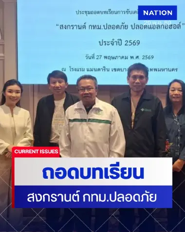 ถอดบทเรียน"สงกรานต์ปลอดภัย" สนุก มีคุณค่า  "Safety Destination" ระดับโลก